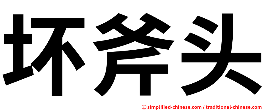 坏斧头