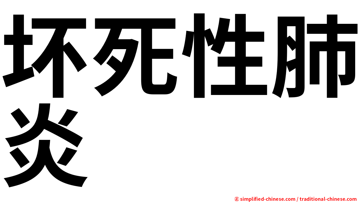 坏死性肺炎