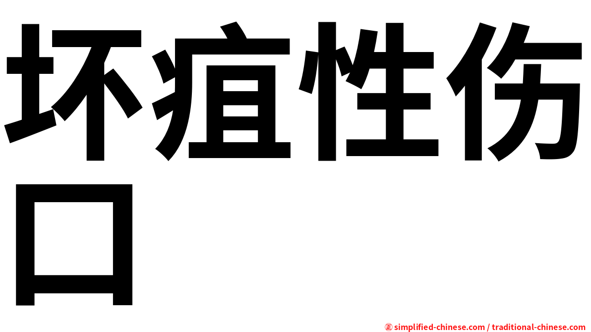 坏疽性伤口