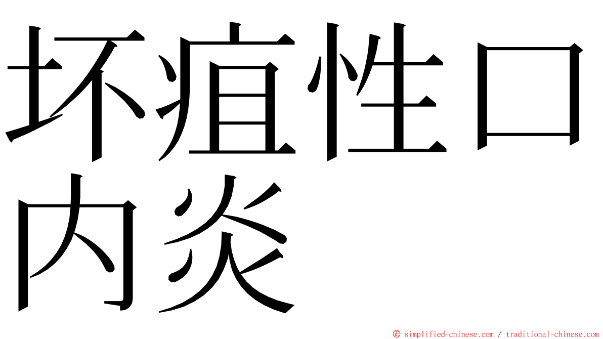 坏疽性口内炎 ming font