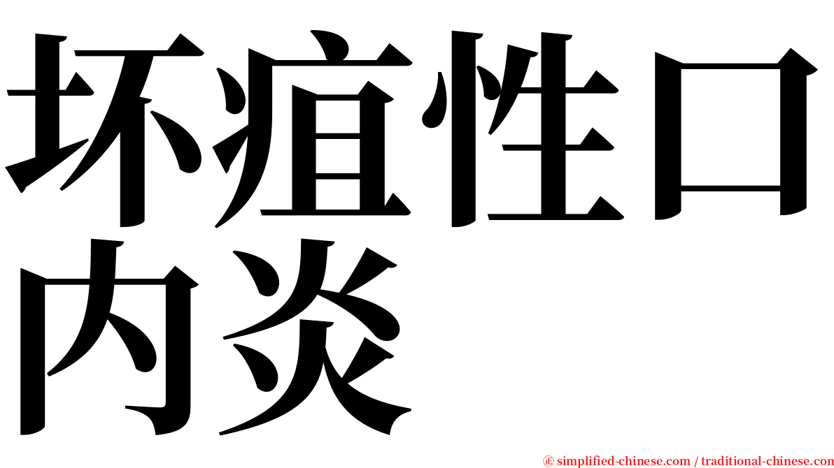 坏疽性口内炎 serif font
