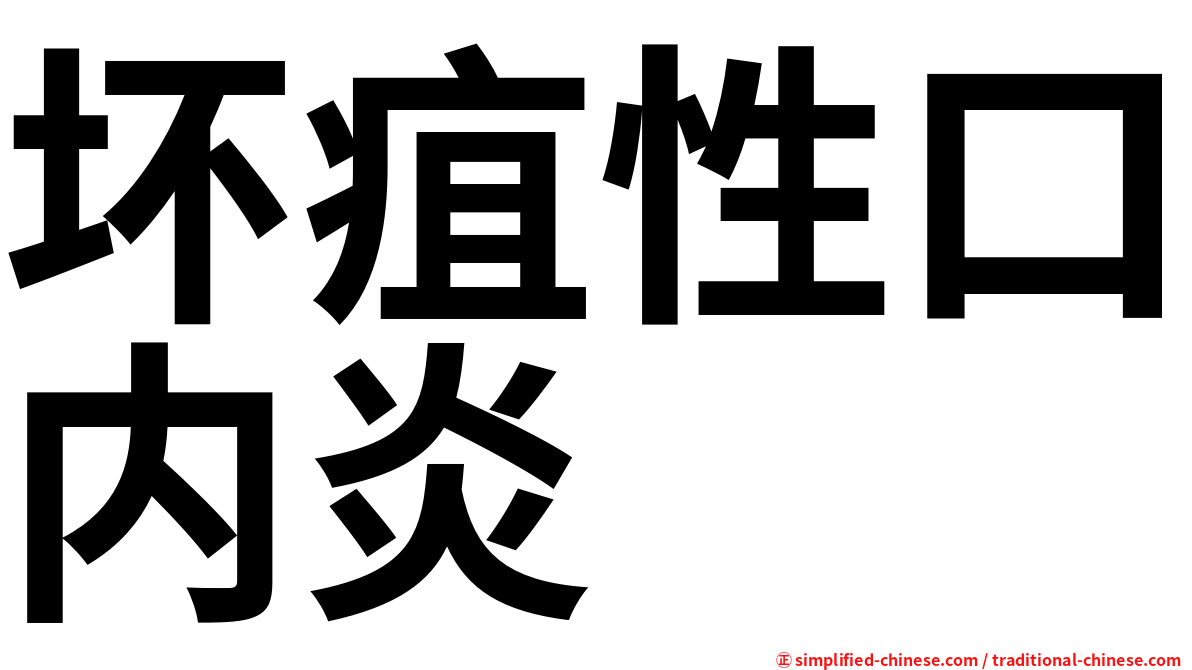 坏疽性口内炎