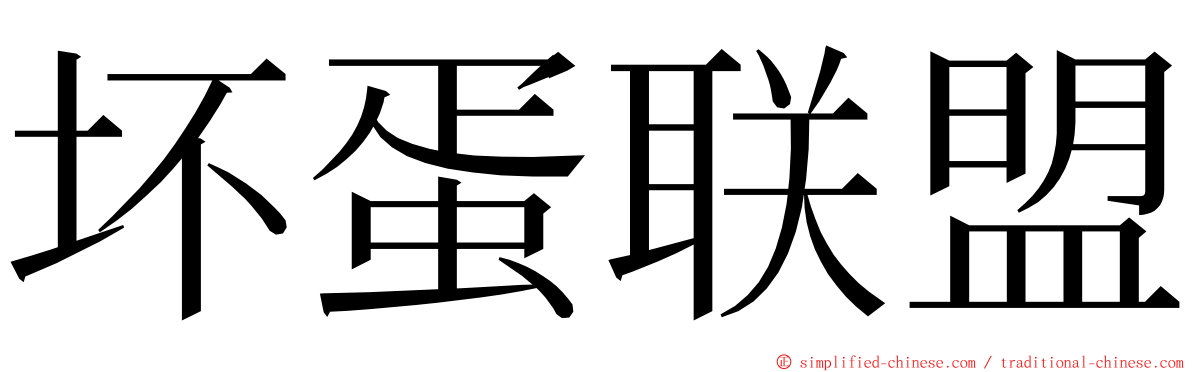 坏蛋联盟 ming font