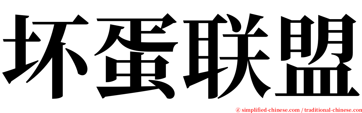 坏蛋联盟 serif font