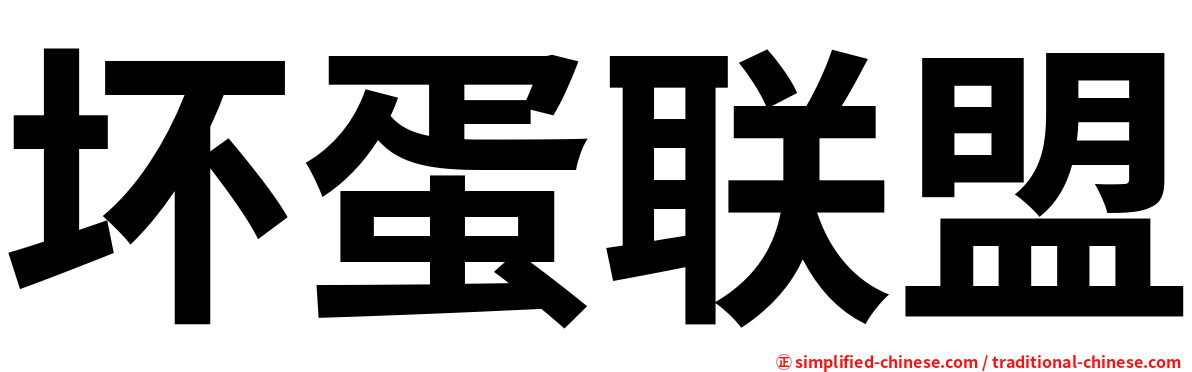 坏蛋联盟