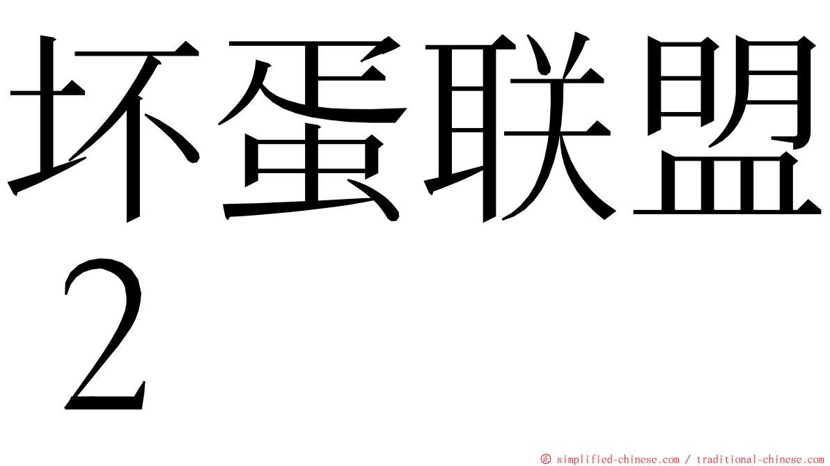 坏蛋联盟２ ming font