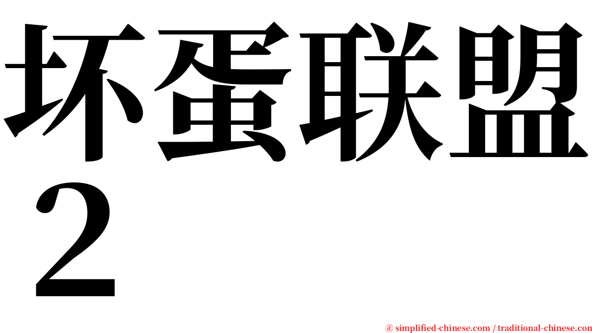 坏蛋联盟２ serif font