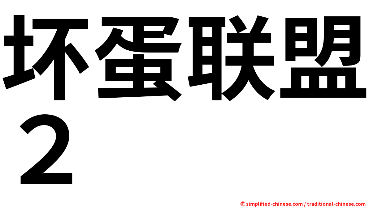 坏蛋联盟２