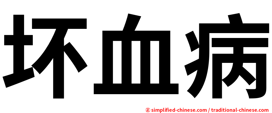 坏血病