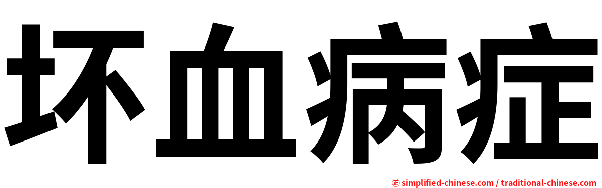 坏血病症
