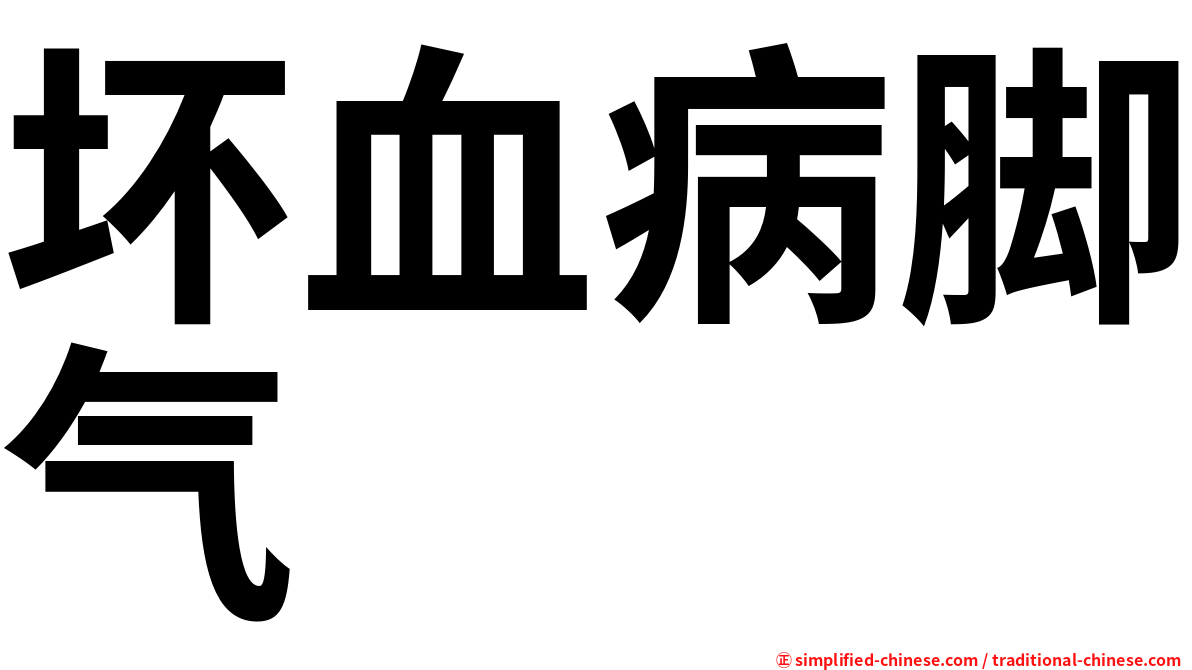 坏血病脚气