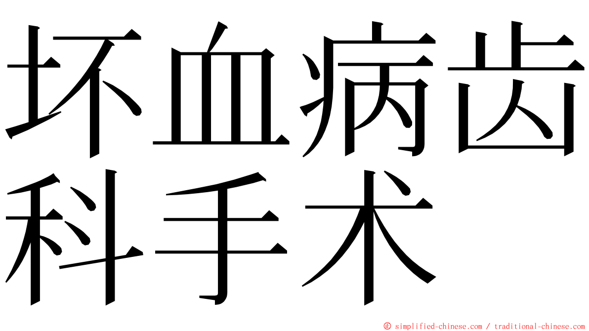 坏血病齿科手术 ming font