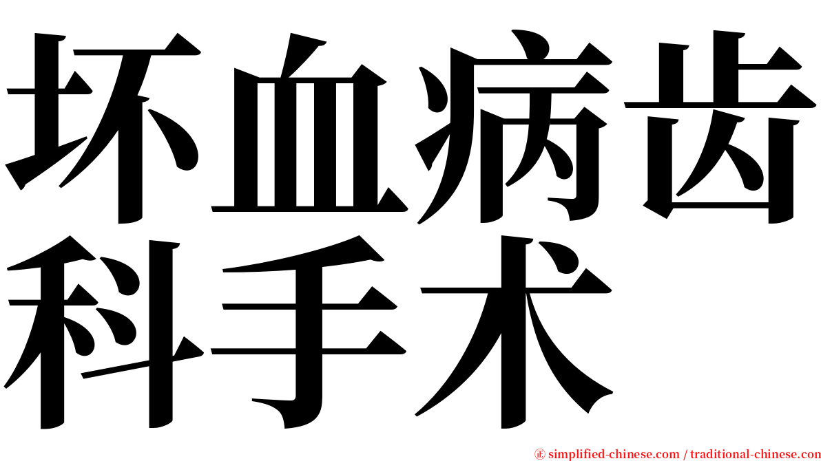 坏血病齿科手术 serif font
