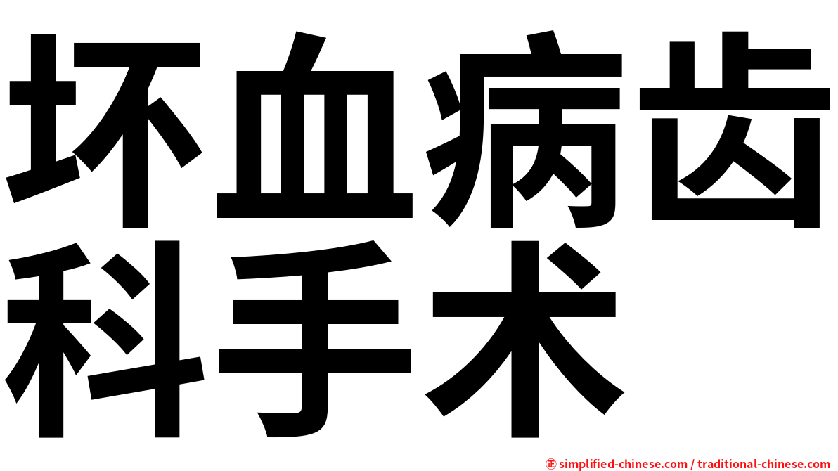 坏血病齿科手术