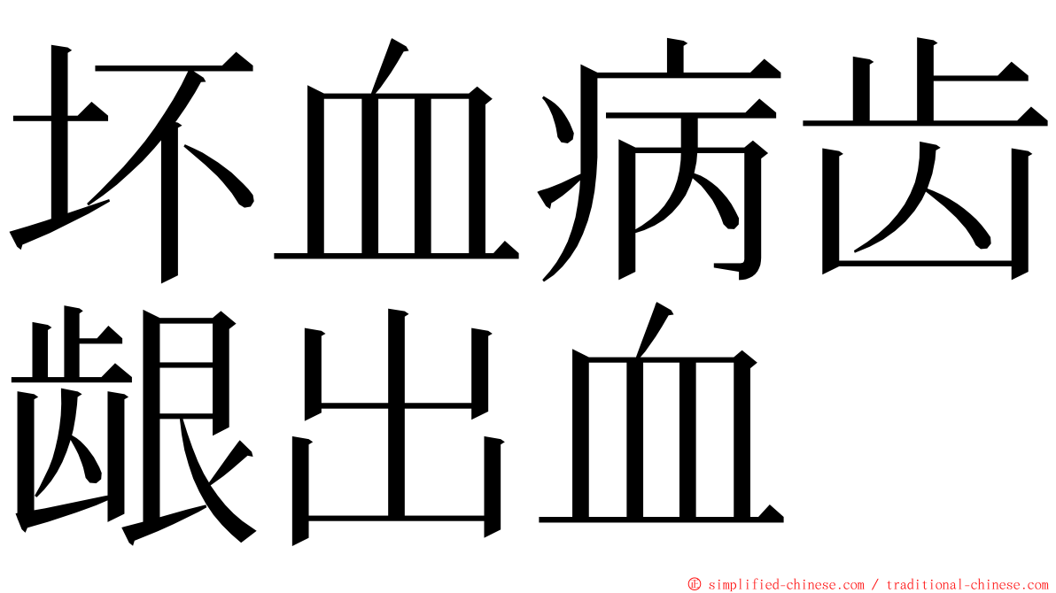 坏血病齿龈出血 ming font
