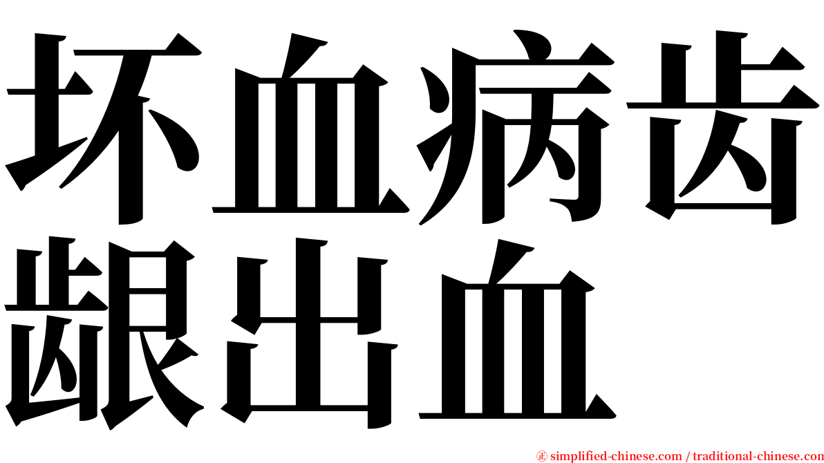 坏血病齿龈出血 serif font