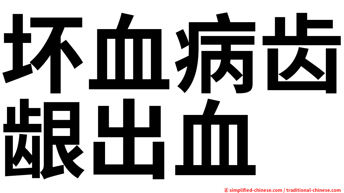 坏血病齿龈出血