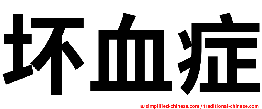 坏血症