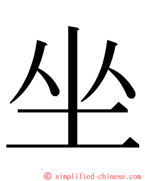 坐 ming font