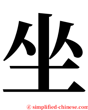 坐 serif font
