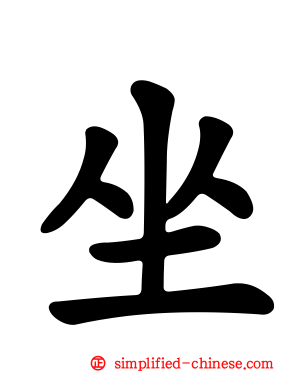 坐