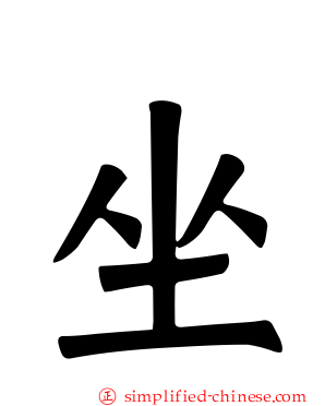 坐