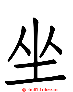 坐