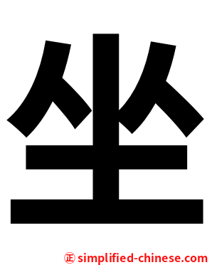 坐