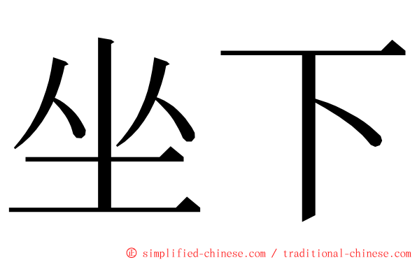 坐下 ming font