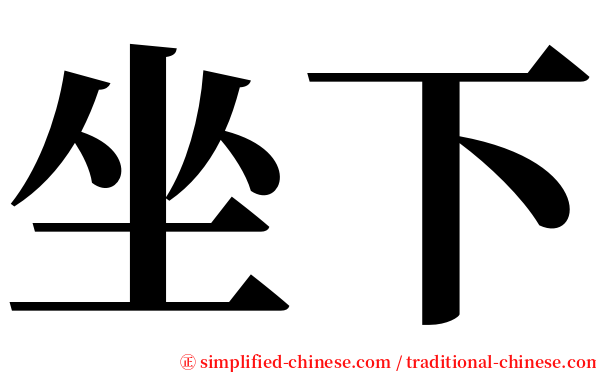 坐下 serif font