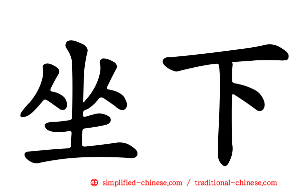 坐下