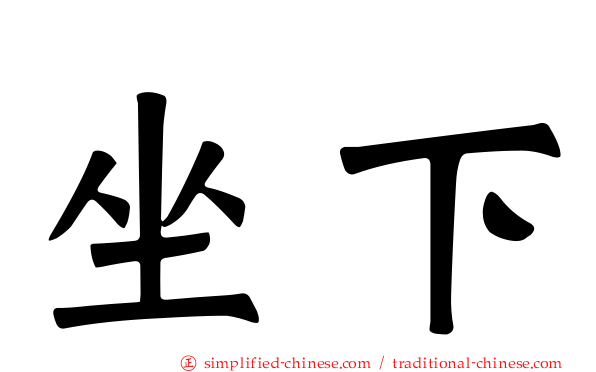 坐下