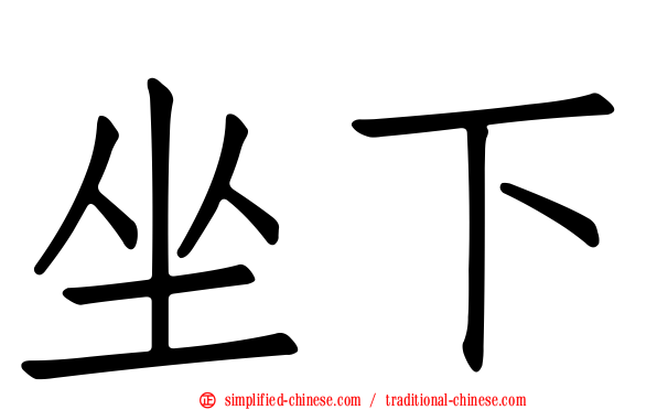 坐下