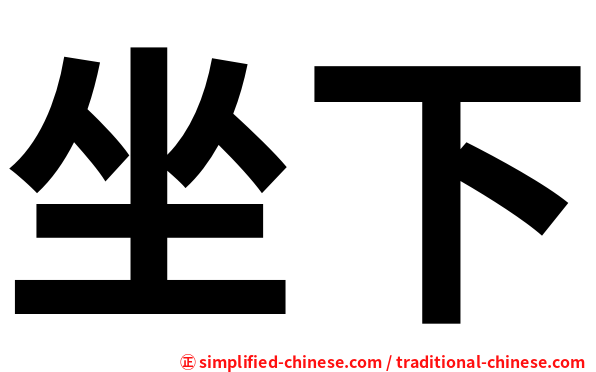 坐下