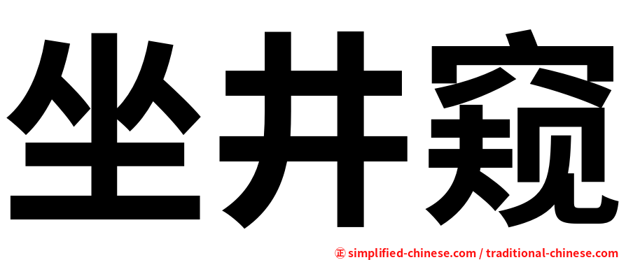 坐井窥