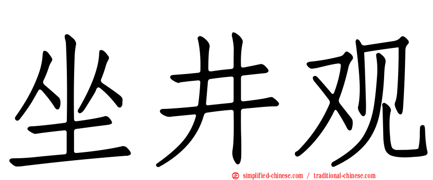 坐井观