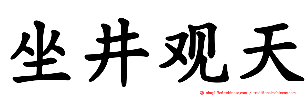 坐井观天