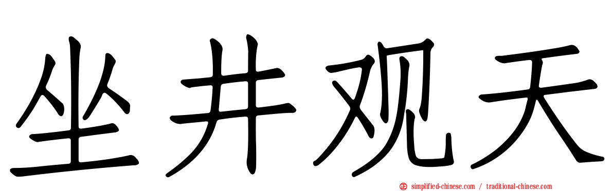 坐井观天