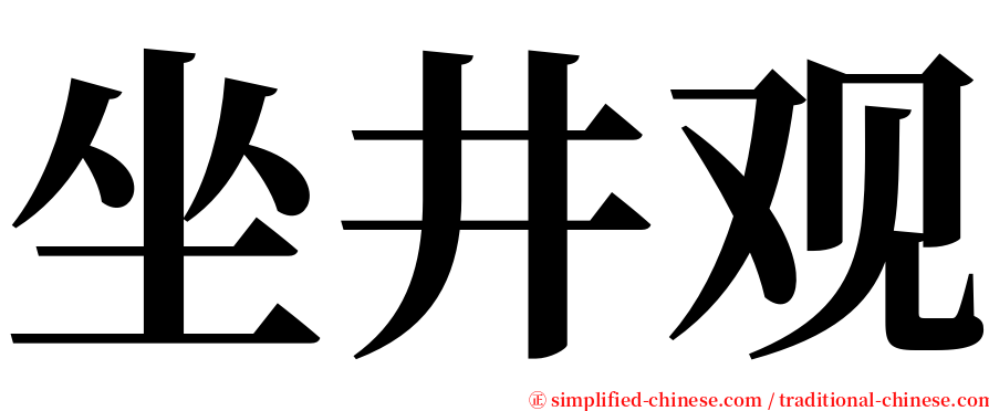 坐井观 serif font
