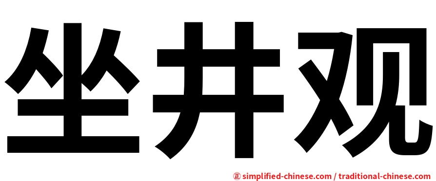 坐井观