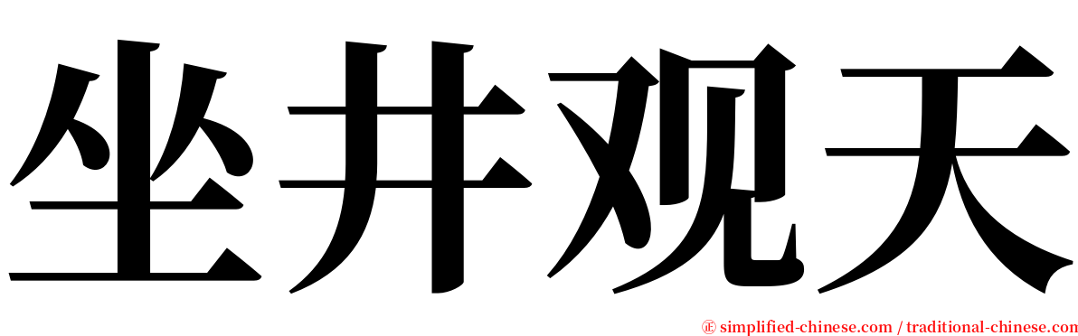 坐井观天 serif font