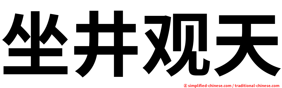 坐井观天