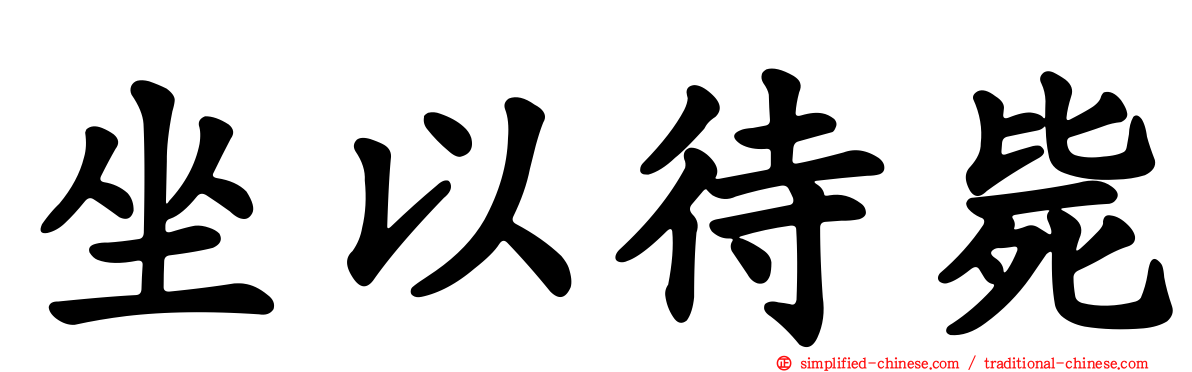 坐以待毙