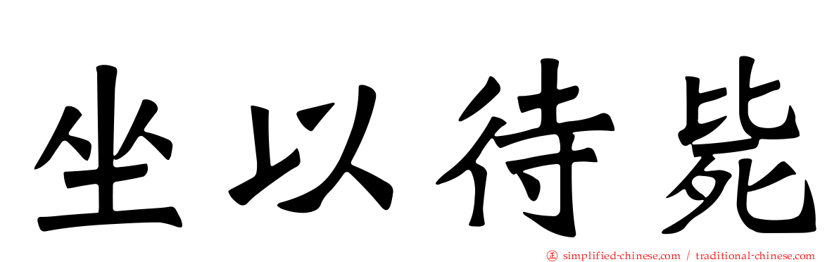 坐以待毙