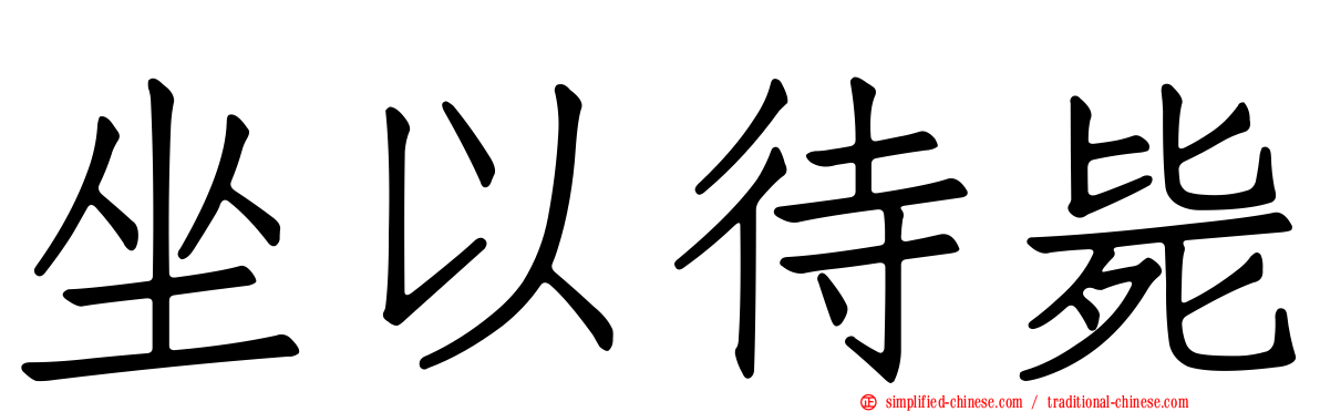 坐以待毙