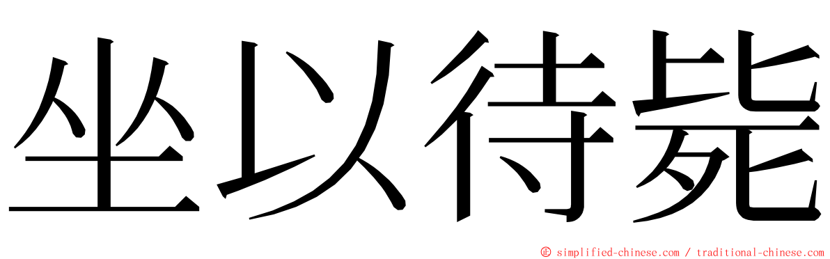坐以待毙 ming font
