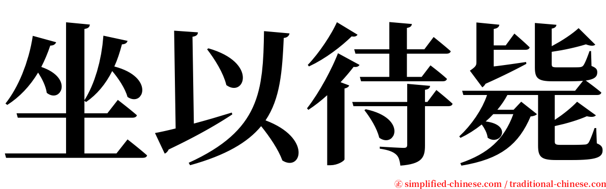 坐以待毙 serif font