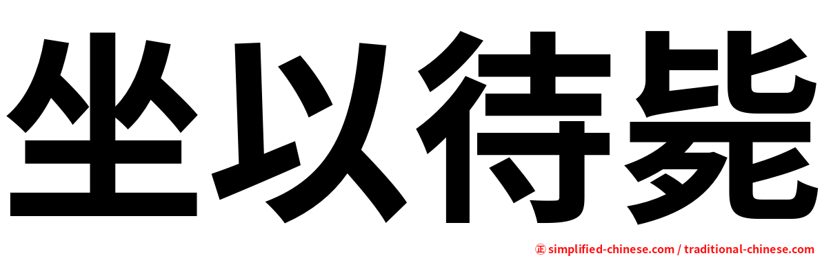 坐以待毙