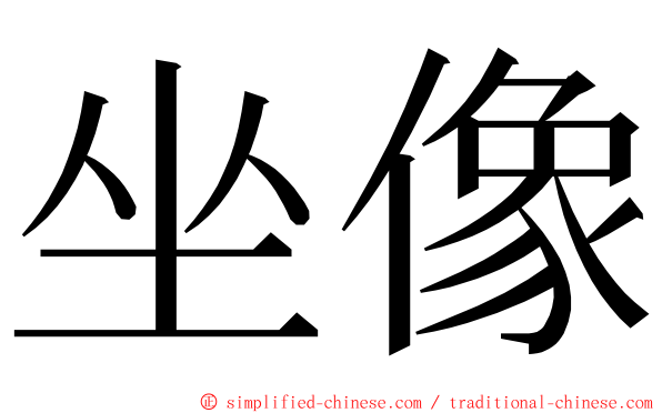 坐像 ming font