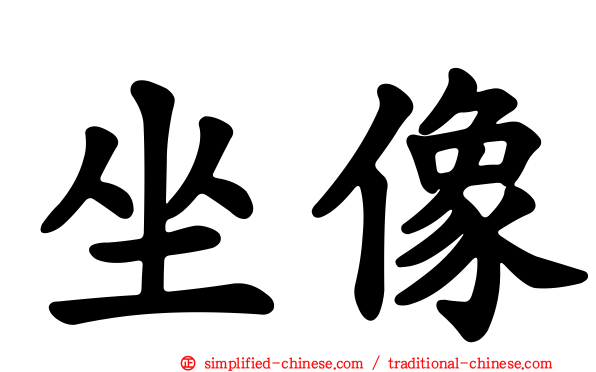 坐像